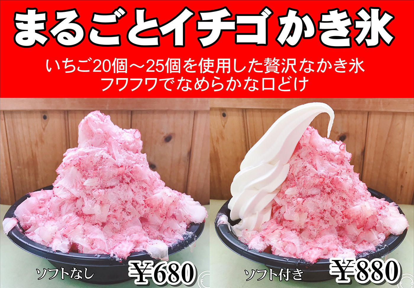 フワフワでなめらかな口どけ、まるごとイチゴかき氷ご堪能ください。